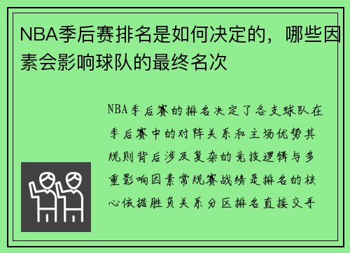 NBA季后赛排名是如何决定的，哪些因素会影响球队的最终名次