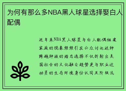 为何有那么多NBA黑人球星选择娶白人配偶