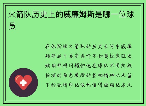 火箭队历史上的威廉姆斯是哪一位球员
