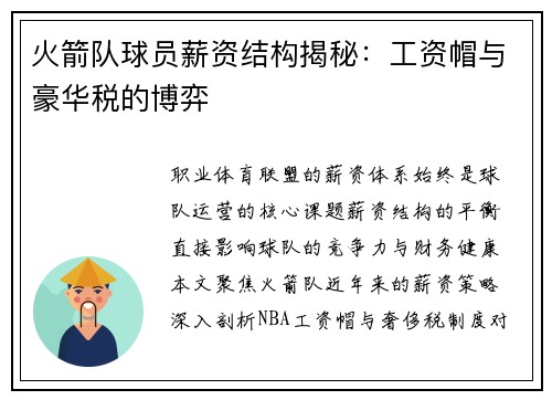 火箭队球员薪资结构揭秘：工资帽与豪华税的博弈