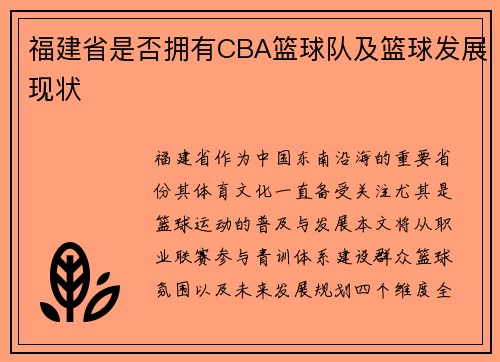 福建省是否拥有CBA篮球队及篮球发展现状