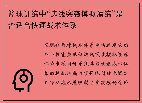 篮球训练中“边线突袭模拟演练”是否适合快速战术体系