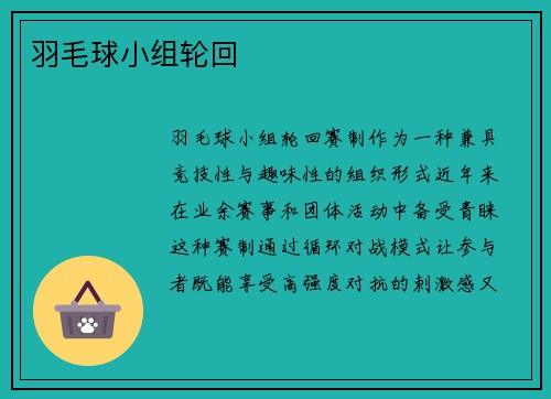 羽毛球小组轮回