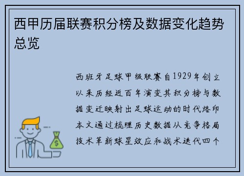 西甲历届联赛积分榜及数据变化趋势总览