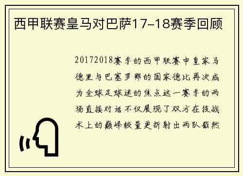 西甲联赛皇马对巴萨17-18赛季回顾