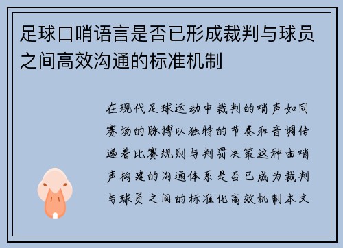 足球口哨语言是否已形成裁判与球员之间高效沟通的标准机制