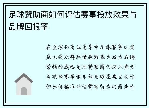 足球赞助商如何评估赛事投放效果与品牌回报率