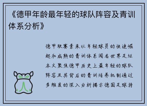 《德甲年龄最年轻的球队阵容及青训体系分析》