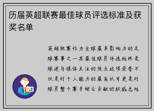 历届英超联赛最佳球员评选标准及获奖名单