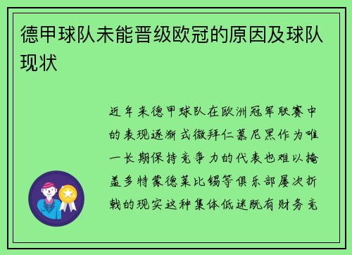 德甲球队未能晋级欧冠的原因及球队现状
