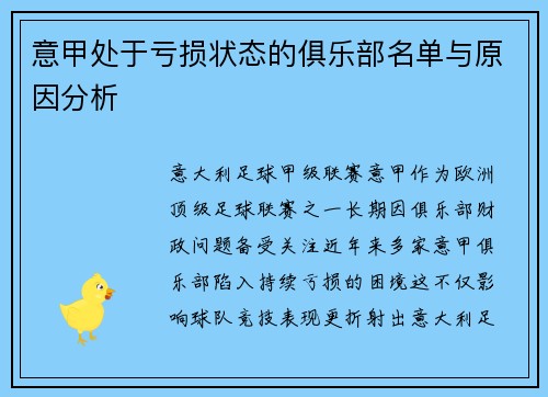 意甲处于亏损状态的俱乐部名单与原因分析