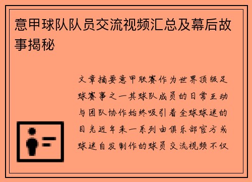 意甲球队队员交流视频汇总及幕后故事揭秘