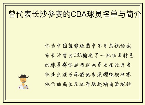 曾代表长沙参赛的CBA球员名单与简介