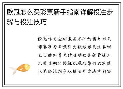 欧冠怎么买彩票新手指南详解投注步骤与投注技巧