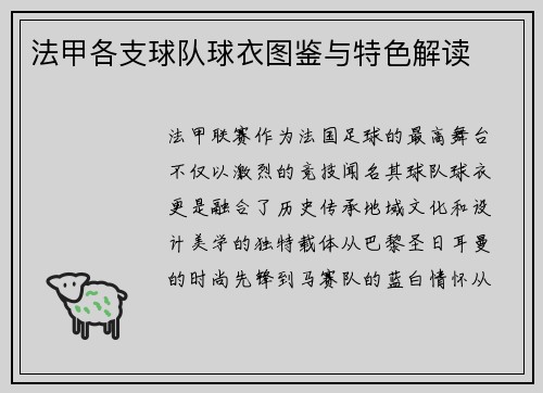 法甲各支球队球衣图鉴与特色解读