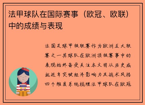 法甲球队在国际赛事（欧冠、欧联）中的成绩与表现