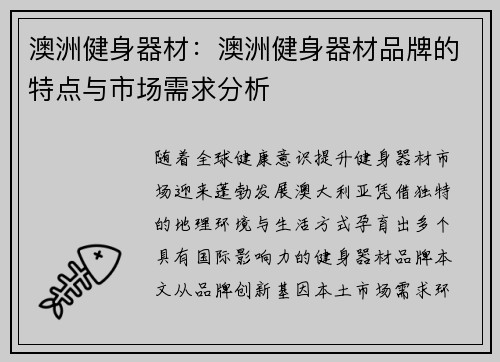 澳洲健身器材：澳洲健身器材品牌的特点与市场需求分析
