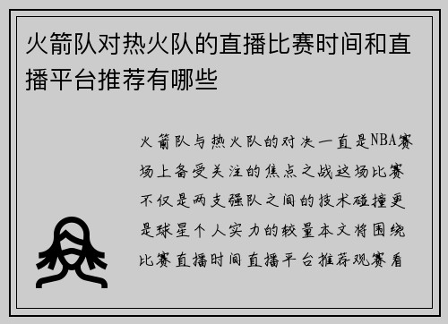 火箭队对热火队的直播比赛时间和直播平台推荐有哪些